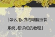 使用U盘重装Win10和Mac系统教程（简单快捷的系统重装方法，让电脑重生焕发活力）