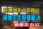 解决电脑进PUBG游戏显示错误的方法（排除游戏错误问题，畅享PUBG游戏乐趣）
