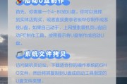 U盘装系统教程（详细教程带你轻松操作，让你轻松装系统）