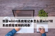 W7双系统教程（详细图解、逐步指导，一键实现W7双系统安装和切换）