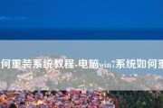 轻松搞定！一键重装Win7系统的简易教程（台式电脑的系统重装，只需一个按键就搞定！）