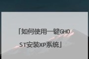 使用Ghost还原系统教程（一步步教你如何使用Ghost还原系统备份文件）