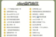 从零开始学习Vlog（用电脑记录、分享你的日常生活，让Vlog成为你的新激情）