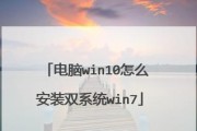 在苹果电脑上安装Windows系统的完整教程（使用BootCamp在苹果电脑上安装Windows系统）