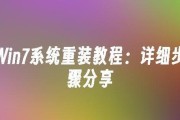 Win7一键重装系统的简易指南（简单、快捷、轻松，让你的电脑重焕新生）