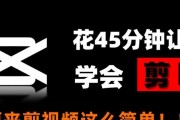 电脑剪映剪辑创意教程（一步步教你使用电脑剪映，成为剪辑大师）