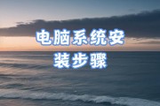 手把手教你制作U盘启动盘与装系统（简单易懂的U盘启动盘制作与系统安装教程）