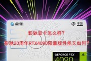 影驰内存性能与品质如何？（解析影驰内存的稳定性和高速传输能力）