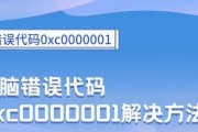 探究电脑错误代码000000a的原因与解决方法（了解电脑错误代码000000a的意义及如何应对）