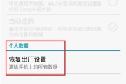 手机恢复出厂设置指南（探索手机设置菜单，找到恢复出厂设置选项）