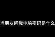 电脑密码错误的原因及解决方法（探究电脑密码错误的可能原因和如何解决密码错误问题）