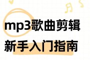 手机剪辑MP3音频文件助你轻松打造个性化音乐库（借助手机剪辑软件，创造独一无二的音乐体验）