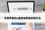 2018U盘启动教程（一步步教你利用U盘轻松启动系统和备份重要数据）