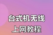 如何将台式电脑连接到Wi-Fi网络（步骤详解，快速实现无线上网连接）