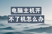 电脑开不了机的原因及解决方法（探究电脑无法正常启动的各种可能性，并提供有效解决方案）