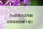 惠普电脑如何使用U盘启动安装系统？（详细教程，一键解决系统安装问题）