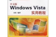 电脑重装Vista系统教程（一步步带你重装Vista系统，轻松恢复电脑新生）