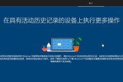Wim10系统安装教程（从零开始，轻松安装Wim10系统，让你的电脑运行更流畅）