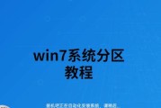 使用U盘安装系统教程——轻松实现Win7系统的安装（学会如何使用U盘快速、方便地安装Win7系统）