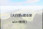 联想电脑Win7U盘安装教程（简单易懂的操作步骤，轻松安装系统）