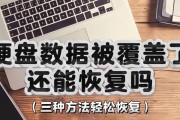 硬盘数据恢复的方法和技巧（从误删到硬件故障，如何有效恢复丢失的数据）