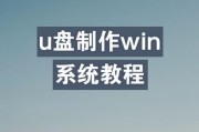 如何使用U盘制作系统安装盘（快速、简单、高效的制作方法，让你轻松安装系统）