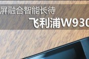 飞利浦W930（突破性能极限，领航智能时代）