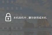 电脑锁屏密码错误导致锁机问题的解决方法（保护隐私信息安全的关键措施及应对策略）