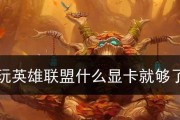 以2k分辨率玩LOL（2k分辨率下LOL画面细腻震撼，让你沉浸在虚拟世界中）