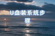 用大白菜U盘制作系统教程（简单易学的U盘系统制作教程）