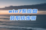 重装Win7系统的步骤教程（一步步教你如何重新安装Windows7系统）