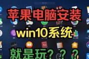 从Mac切换到Windows8系统的安装教程（一步步教你在Mac上安装Windows8系统）