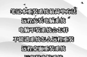 笔记本电脑系统重装教程（轻松搞定笔记本电脑系统重装，让你的电脑焕然一新）