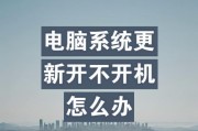 电脑启动问题解决方法（排查故障步骤，迅速解决启动问题）