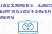 电脑显示函数错误及解决方法（探索显示函数错误的原因以及有效解决方案）