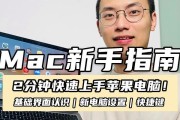 苹果电脑快速上手教程（一步步教你轻松掌握苹果电脑的使用技巧）