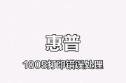 解决惠普电脑打印显示错误的有效方法（排除惠普电脑打印显示错误的常见故障及解决办法）