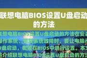 教你如何通过U盘启动BIOS设置（U盘启动BIOS设置教程及步骤详解）
