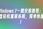 W7U盘重做系统教程（使用W7U盘进行系统重装，重新焕发电脑活力）