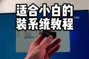 用U盘PE安装系统的详细教程（教你如何使用U盘PE轻松安装操作系统）